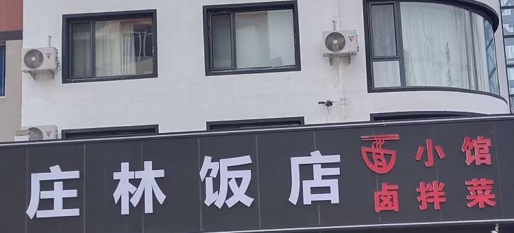 盘锦庄林商务酒店图片