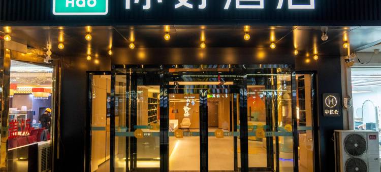 你好酒店(榆林神木东兴街店)图片