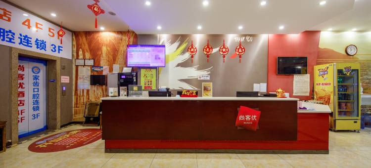 尚客优酒店(镇江九华山南路高铁南站店)图片