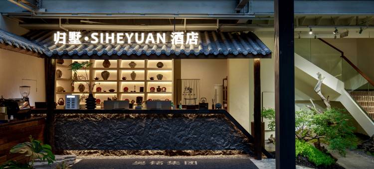 归墅·RETURN四合院酒店(春熙路太古里店)图片