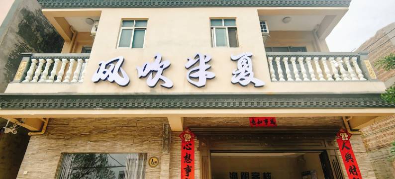 风吹半夏民宿(北海银滩店)图片