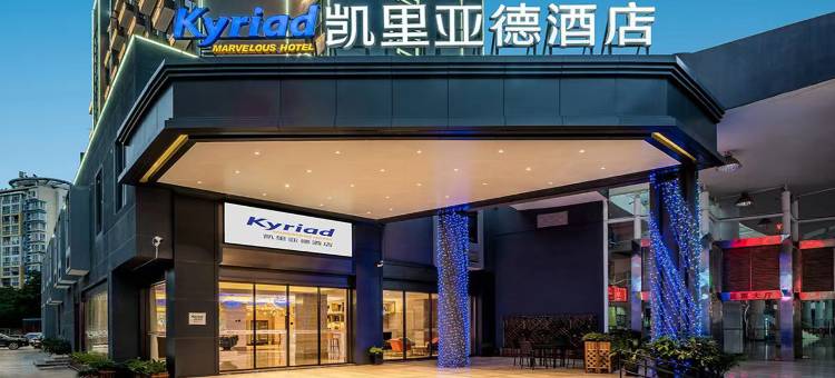 凯里亚德酒店(潮州财富中心人民广场店)图片