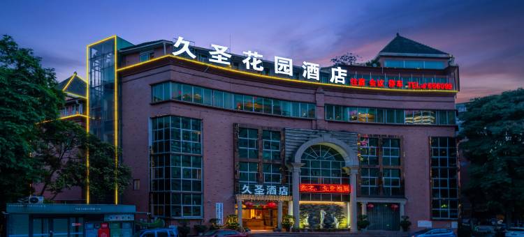 久圣花园酒店(泸州步步高新天地老窖店)图片