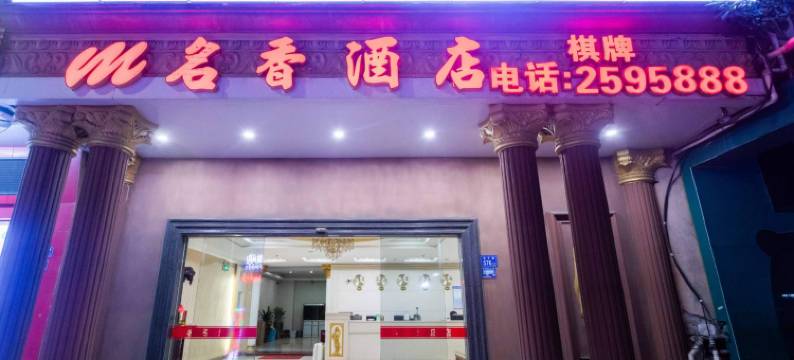 名香温泉酒店(普宁流沙店)图片