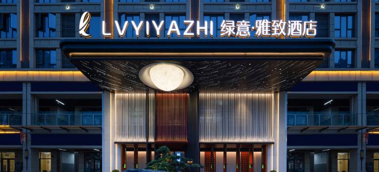 绿意·雅致酒店(娄底店)图片