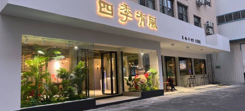 四季有风酒店(新洲区中医院店)图片