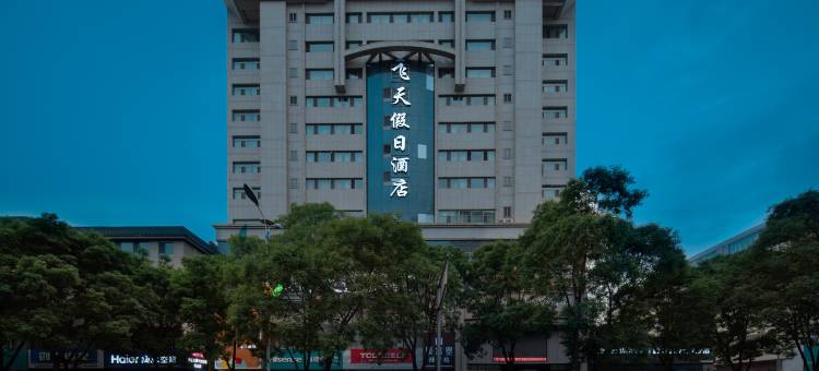 飞天假日酒店(张掖高铁西站钟鼓楼店)图片