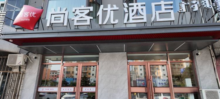 尚客优连锁酒店(通辽科尔沁大街西段南桥店)图片