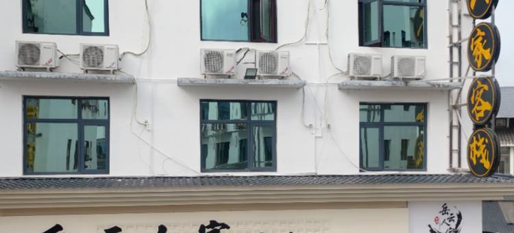 衡阳岳云人家客栈图片