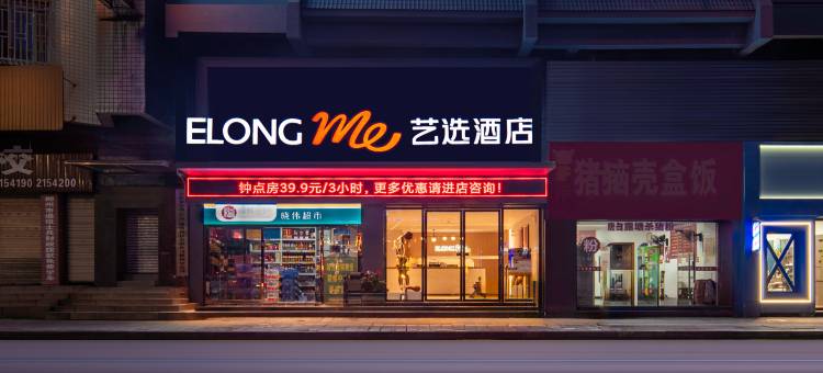 艺选酒店(郴州五岭广场店)图片