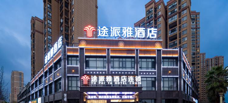 途派雅酒店(荆州开发区江津东路店)图片