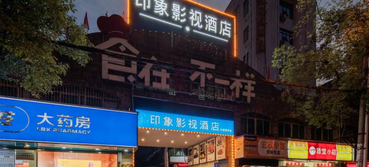 益阳印象影视酒店(益阳中心医院师范高等专科学校店)图片