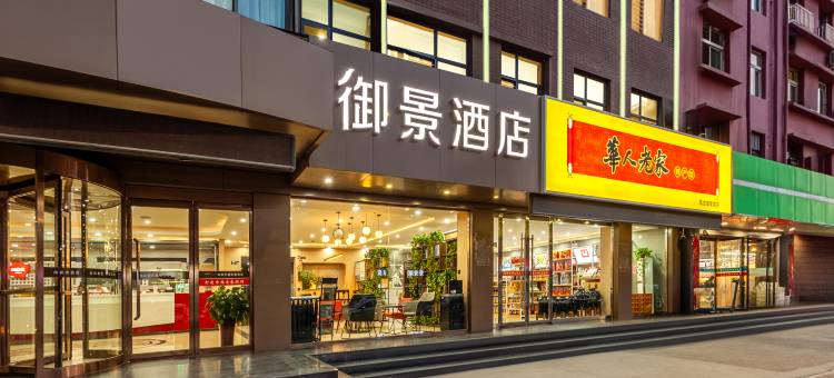 洪洞御景商务酒店图片