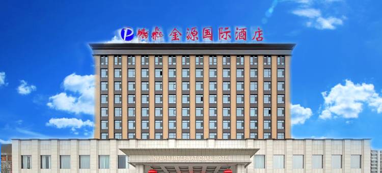 阳泉平定鹏飞金源国际酒店(综合办公大楼青银高速出口店)图片