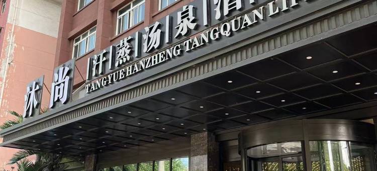 沐尚汤泉酒店(西安临潼西花园地铁站店)图片