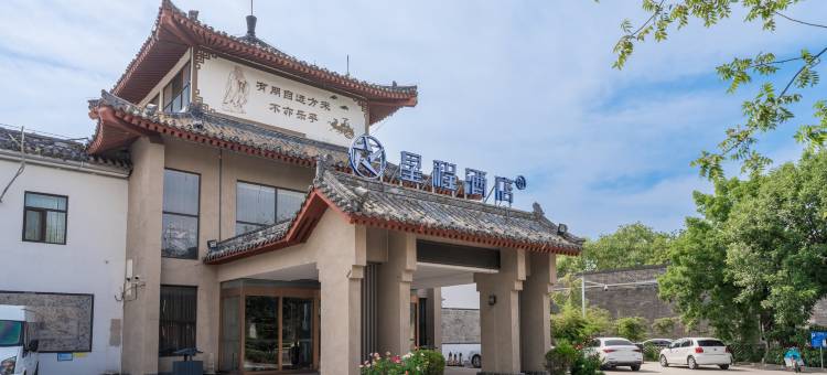 星程酒店(济宁曲阜三孔景区店)图片