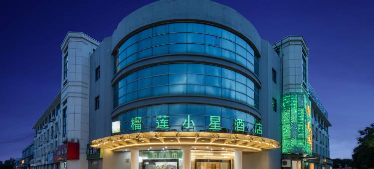 榴莲小星酒店(南京东南大学诚信大道地铁站店)图片