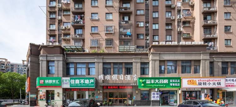 耀顺假日酒店(上海乐秀路地铁站店)图片