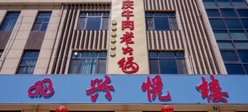 兴悦楼酒店图片