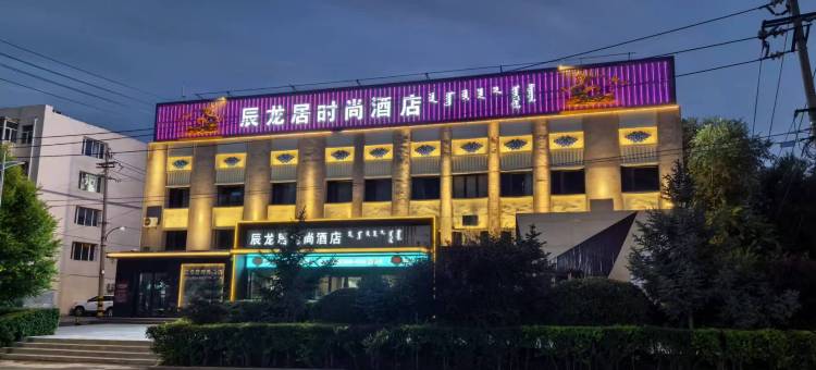 辰龙居时尚酒店(师范学院五中店)图片