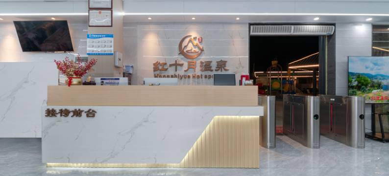 红十月温泉酒店(河源东源黄村温泉店)图片