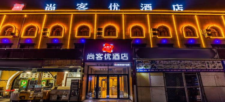 尚客优酒店(喀什万达广场店)图片