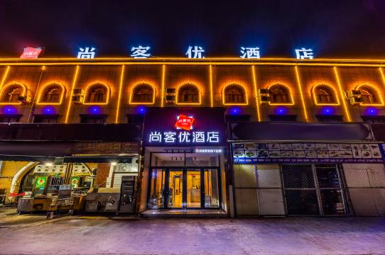 尚客优酒店(喀什万达广场店)