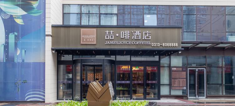 喆啡酒店(张家口站市政府店)图片