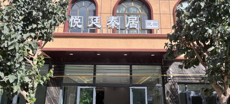 悦廷秦居民宿(喀什西域大道店)图片