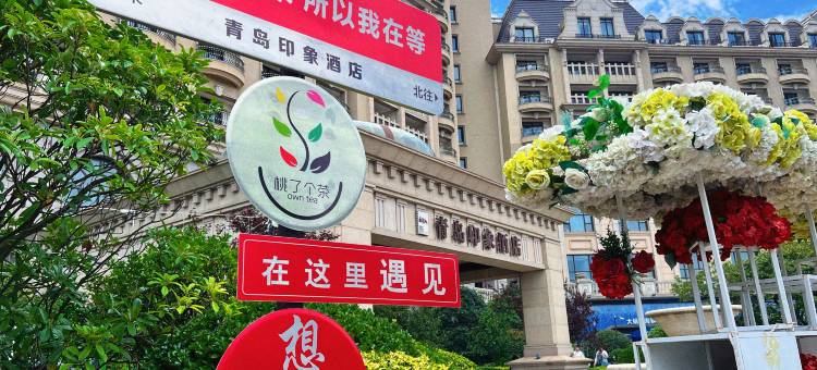 青岛金沙滩拾光公寓图片