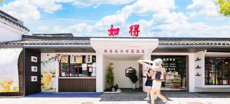 常州南春北秋禅居酒店图片