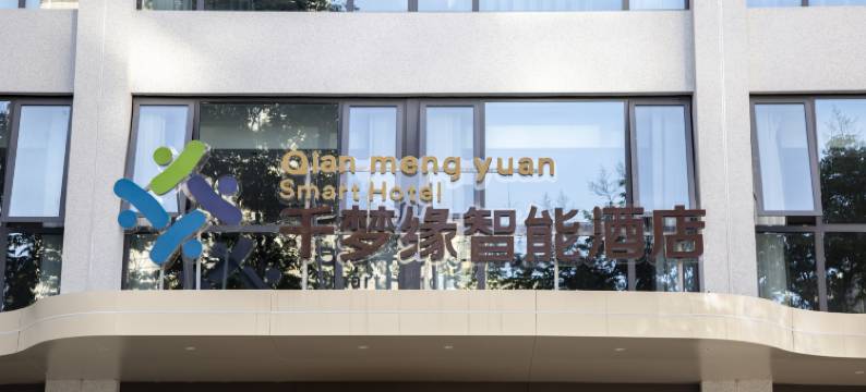 千梦缘智能酒店图片