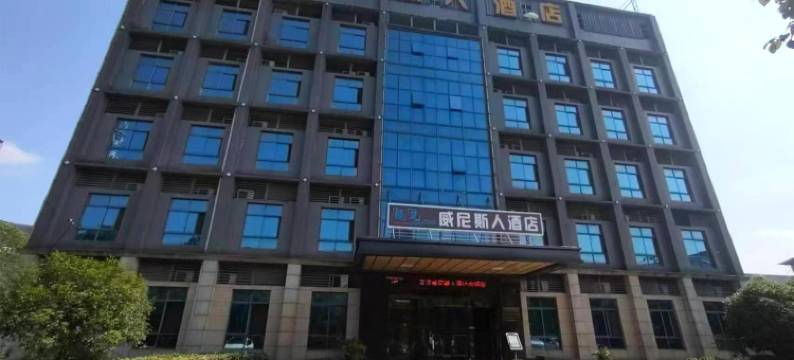 威尼斯人酒店(武汉东站店)图片