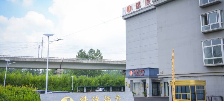精途酒店(睢宁观音机场店)图片