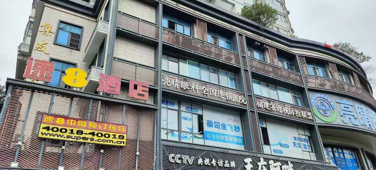 速8酒店(福州世欧广场店)图片