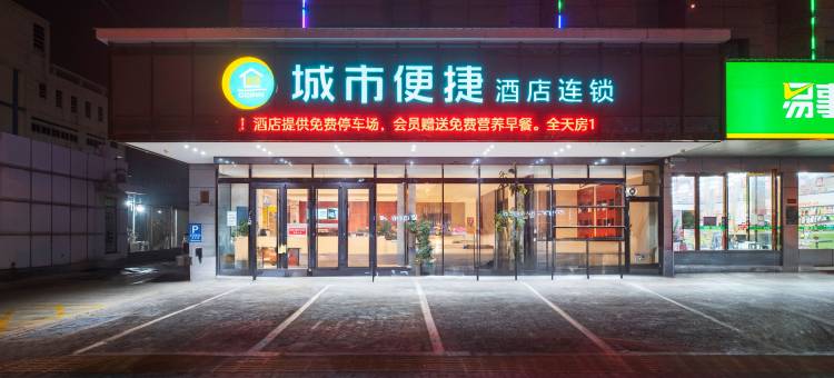 城市便捷酒店(漯河火车站昌建君悦府店)图片