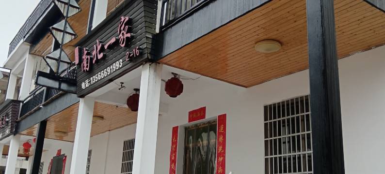 仙居南北一家民宿图片