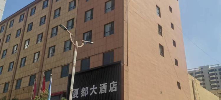 榆林横山夏都大酒店图片