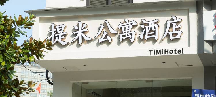 青田提米公寓酒店(刘基广场店)图片