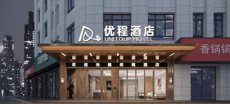 优程酒店(娄底火车站涟钢沃尔玛店)图片