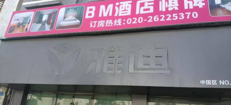BM酒店(增城永宁南站店)图片