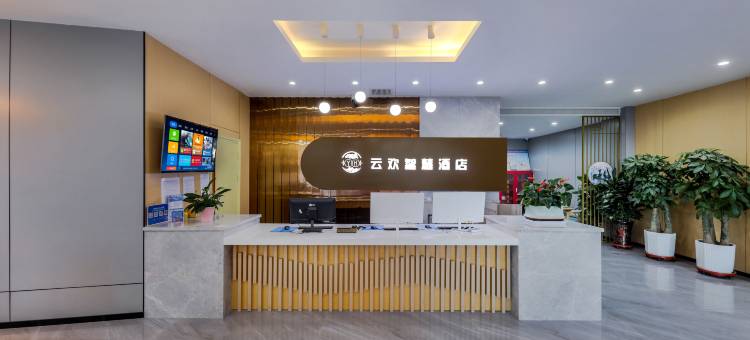敦煌云欢智慧酒店图片