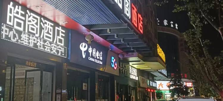 如意皓阁酒店(东阳市中心卢宅景区店)图片