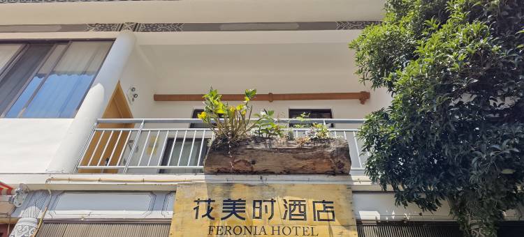 花美时酒店(大理古城博爱路店)图片