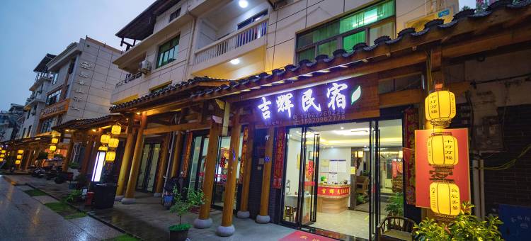武夷山吉辉民宿(景区南入口店)图片