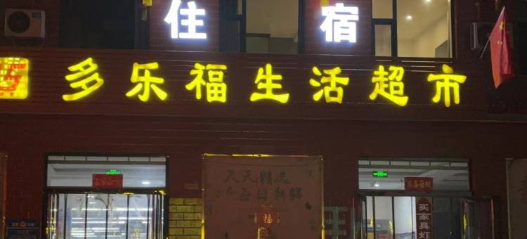 盂县多乐福住宿图片