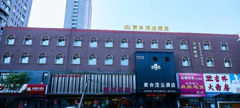 吉林君合浩云酒店(中兴街昌邑区政府店)图片