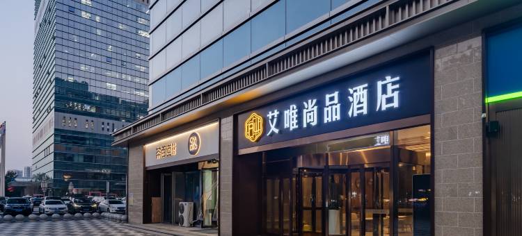 艾唯尚品酒店(合肥滨湖高速时代广场店)图片