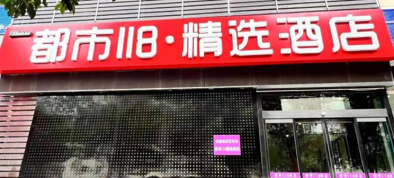 都市118精选酒店(西安凤城五路地铁站店)图片