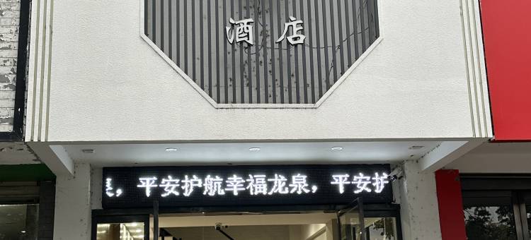 龙泉艾尚宾馆图片